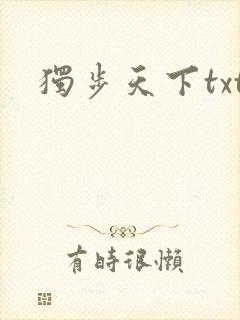 独步天下txt