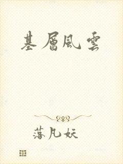 基层风云
