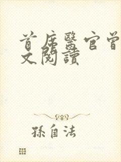 首席医官曾毅全文阅读