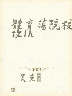 体育荡院校大猛攻1h