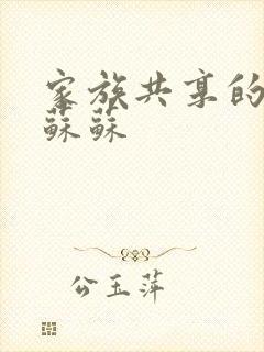 家族共享的养女苏苏