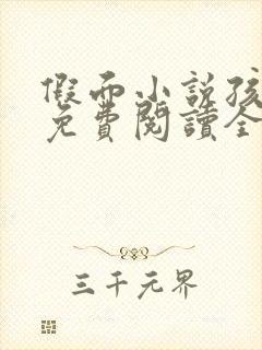 假面小说孩子帮免费阅读全文