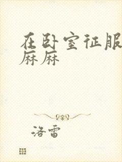 在卧室征服美艳麻麻