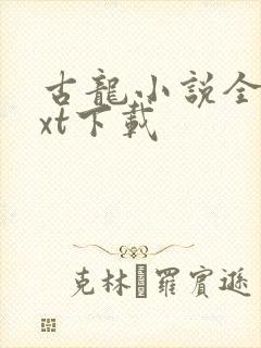 古龙小说全集txt下载