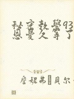 秘密教学93话恩爱久等了