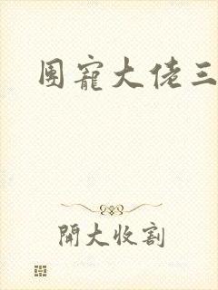 团宠大佬三岁半