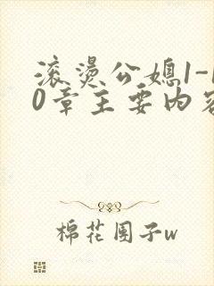 滚烫公媳1-10章主要内容