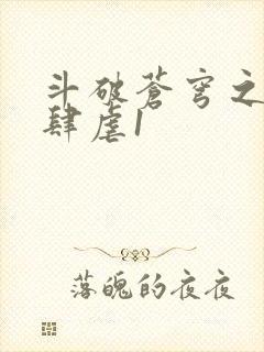 斗破苍穹之淫靡肆虐1