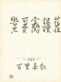 乐可金银花全文免费阅读在线第13