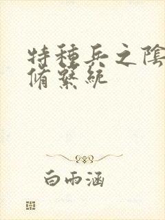 特种兵之阴阳双修系统