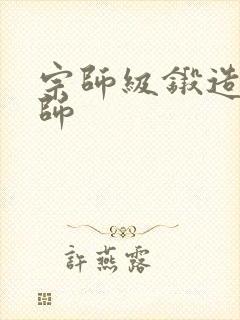 宗师级锻造训练师