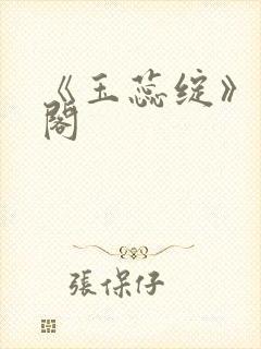 《玉蕊绽》笔趣阁