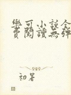 乐可小说全文免费阅读无弹窗笔趣