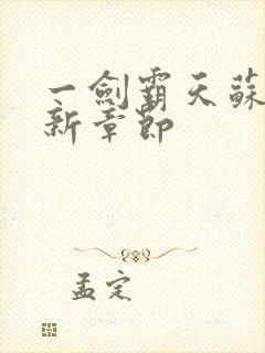 一剑霸天苏信最新章节