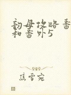 韵母攻略番外4和番外5