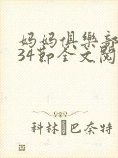 妈妈俱乐部1-34节全文阅读小说