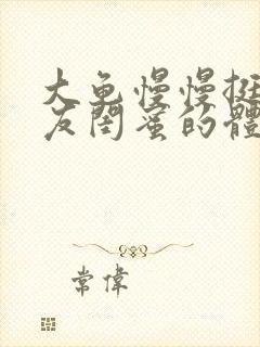 大龟慢慢挺进女友闺蜜的体内小说