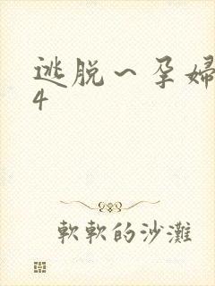 逃脱～孕妇精灵4