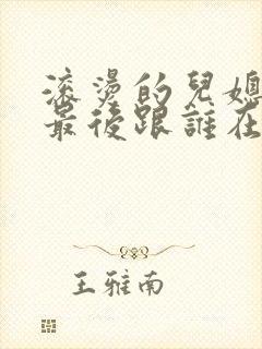 滚烫的儿媳陈菲最后跟谁在一起了