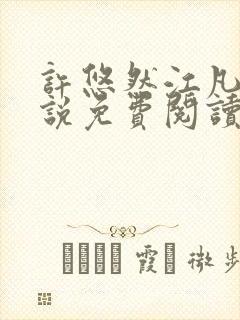 许悠然江凡的小说免费阅读全文