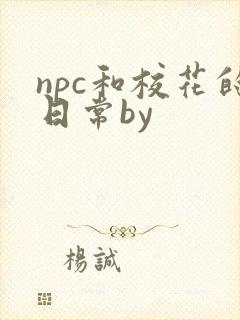 npc和校花的日常by