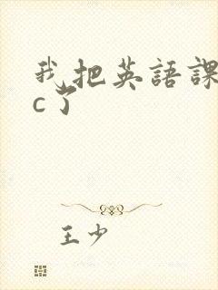 我把英语课代表c了