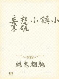 妄想小镇小说墨寒砚