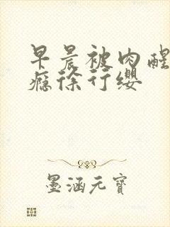 早晨被肉醒h奶瘾徐行缨