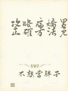 攻略病娇男配的正确方法免费阅读