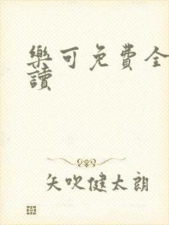 乐可免费全文阅读