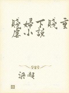 贱妇下贱重口玩虐小说