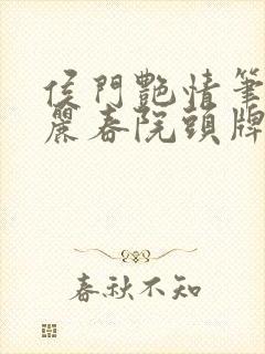 侯门艳情笔趣阁丽春院头牌