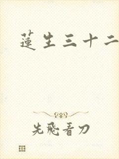 莲生三十二