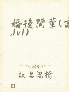 婚后开荤(高h,1v1)