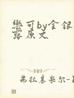 乐可by金银花露原文
