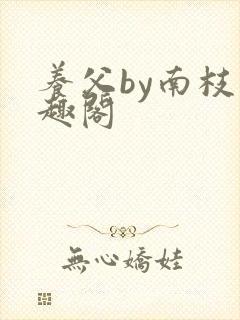 养父by南枝笔趣阁