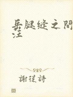 岳腿缝之间水汪汪