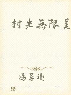 村光无限美