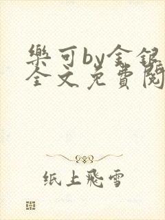 乐可by金银花全文免费阅读笔趣阁小说