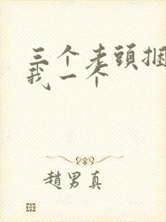 三个老头捆着躁我一个