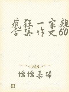 疯狂一家亲短篇合集作文600字