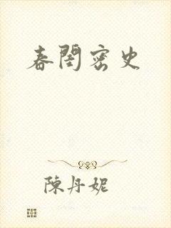 春闺密史