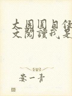 大团圆目录及全文阅读我是工人