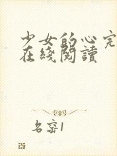 少女的心完整版在线阅读