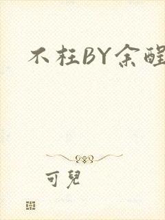 不枉BY余酲