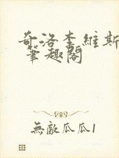 奇洛李维斯回信 笔趣阁