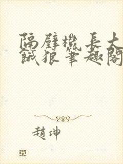 隔壁机长大叔是饿狼笔趣阁