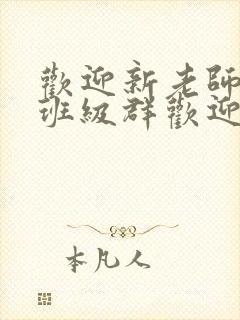 欢迎新老师加入班级群欢迎词