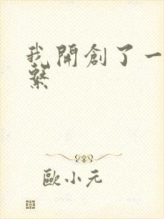 我开创了一个神系
