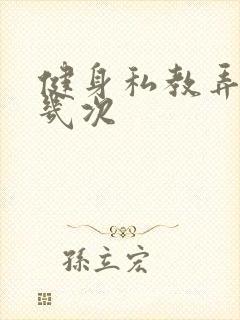 健身私教弄了好几次